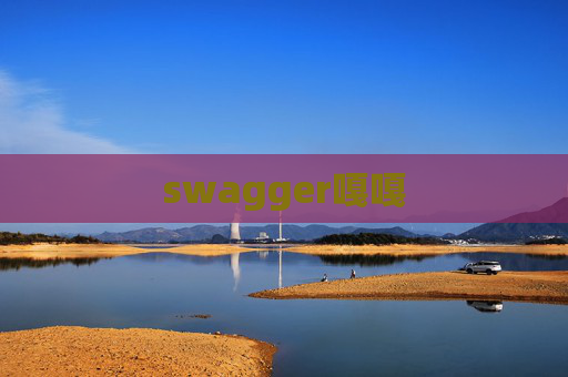 swagger嘎嘎