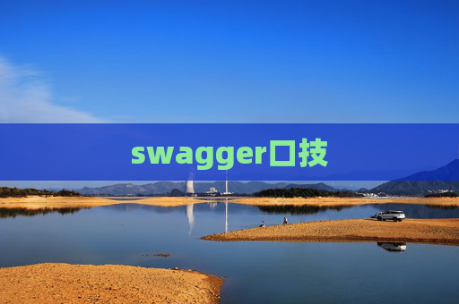 swagger口技